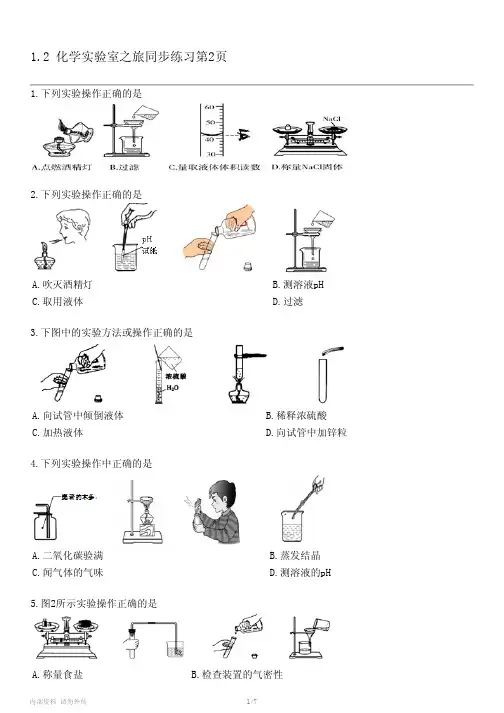 中考化学粤教版-九年级上册第一章 大家都来学化学-1.2 化学实验室之旅同步练习第2页专项练习