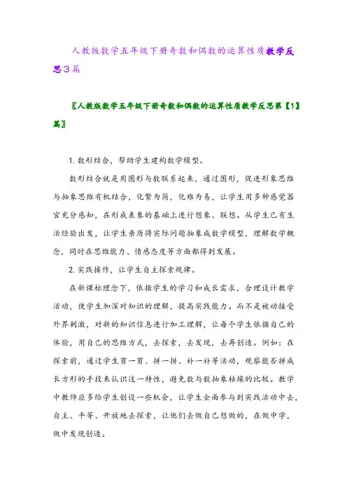 人教版数学五年级下册奇数和偶数的运算性质教学反思3篇