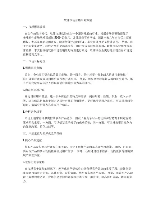 软件市场营销策划方案