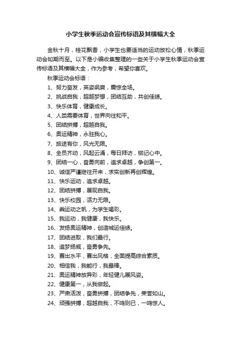 小学生秋季运动会宣传标语及其横幅大全