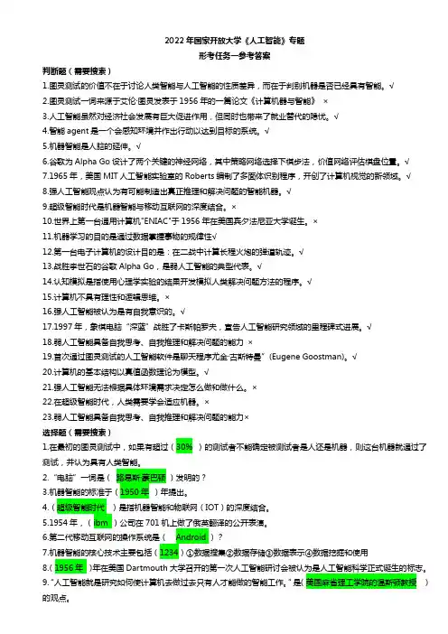 2022年国家开放大学《人工智能》专题形考任务参考答案