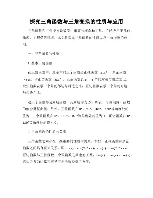 探究三角函数与三角变换的性质与应用