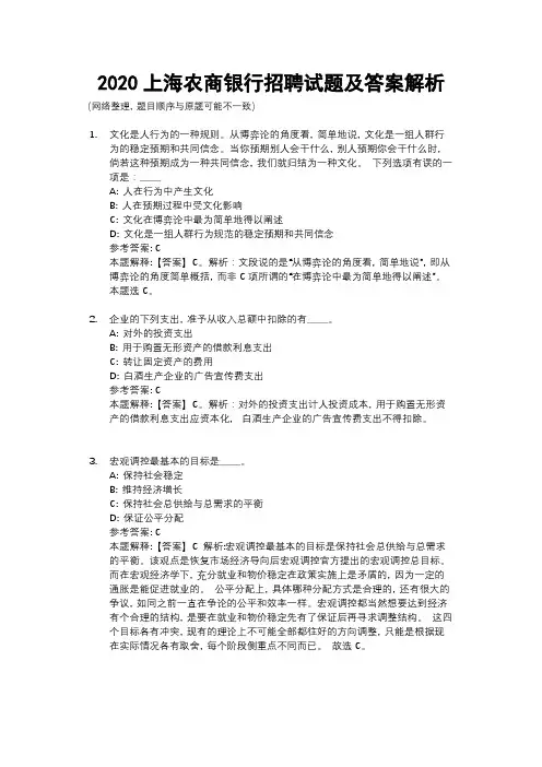 2020上海农商银行招聘试题及答案解析