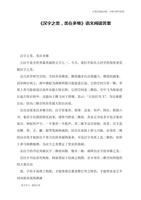 《汉字之美,美在多维》语文阅读答案
