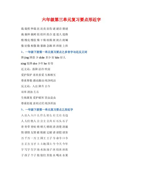 六年级第三单元复习要点形近字