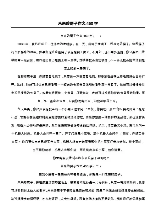 未来的房子作文450字