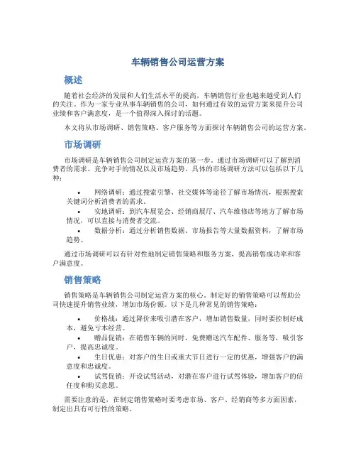 车辆销售公司运营方案
