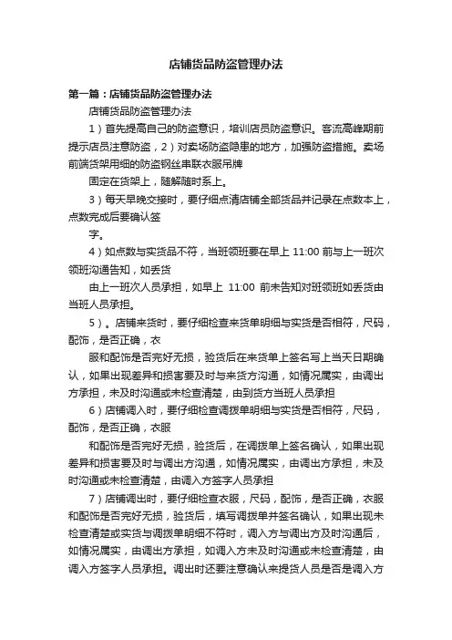 店铺货品防盗管理办法