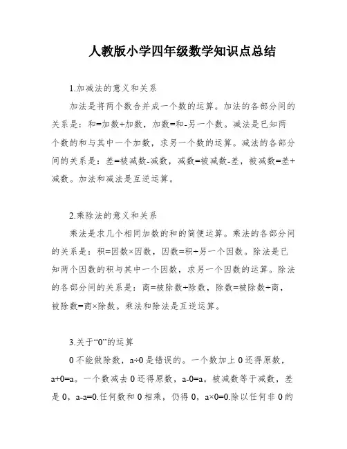 人教版小学四年级数学知识点总结