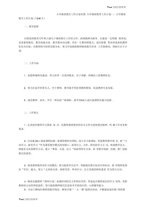 小学继续教育工作计划5篇