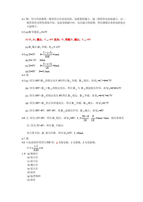 电路与电子学基础-科学出版社课后参考答案第四章答案