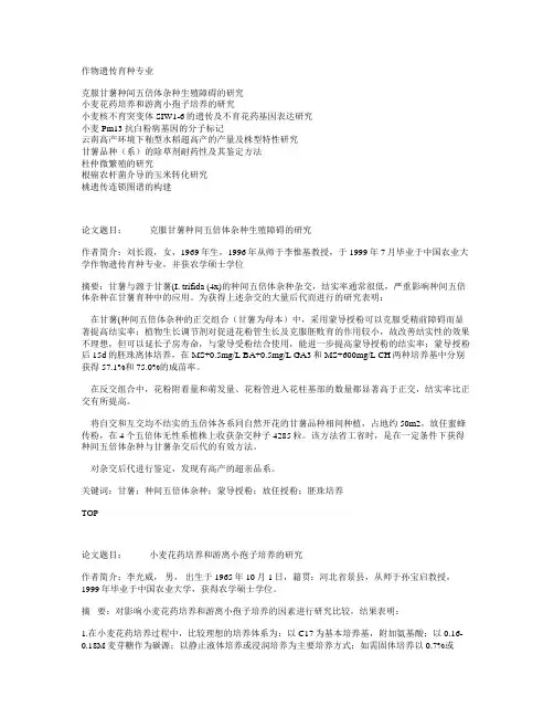 《遗传育种学》硕士论文