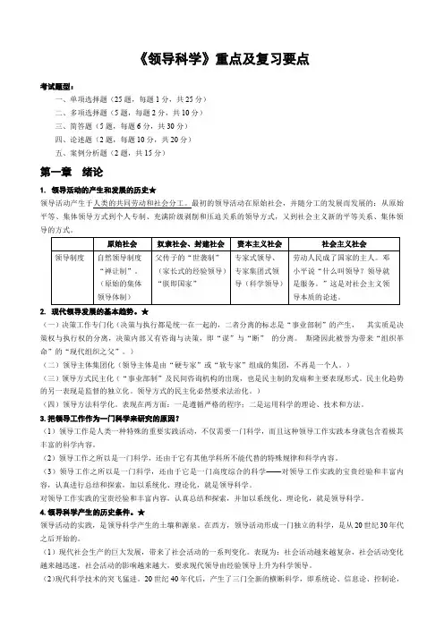 自考《领导科学》重点及复习要点