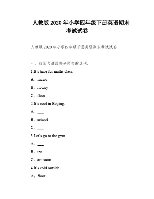 人教版2020年小学四年级下册英语期末考试试卷