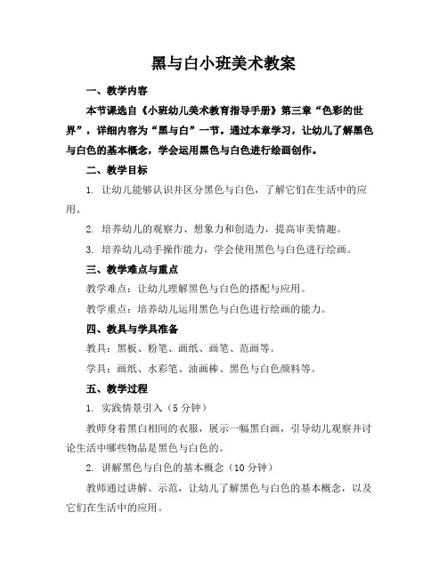 黑与白小班美术教案