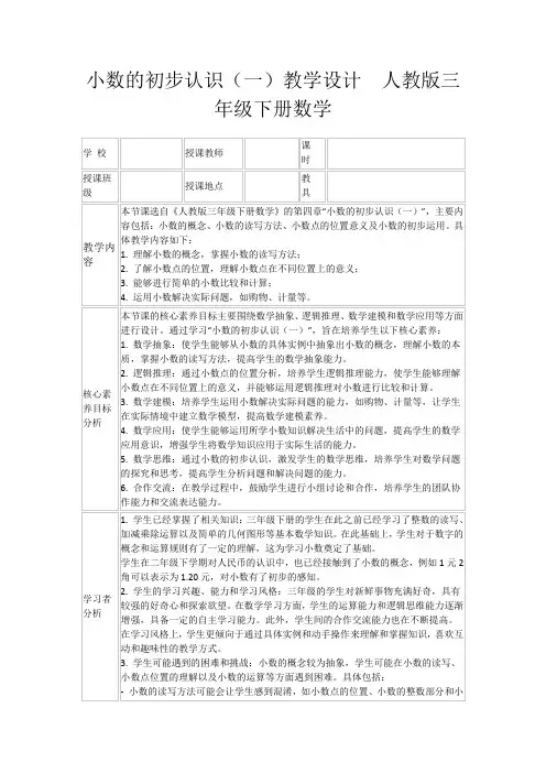 小数的初步认识(一)教学设计 人教版三年级下册数学