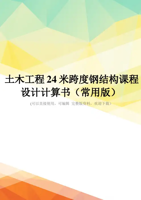 土木工程24米跨度钢结构课程设计计算书(常用版)