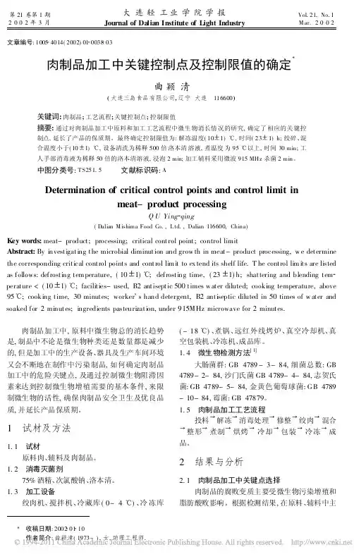 肉制品加工中关键控制点及控制限值的确定_曲颖清