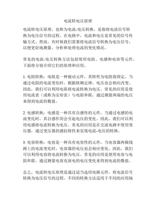 电流转电压原理