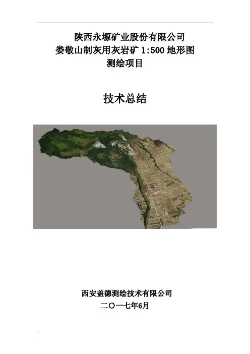 测绘技术总结