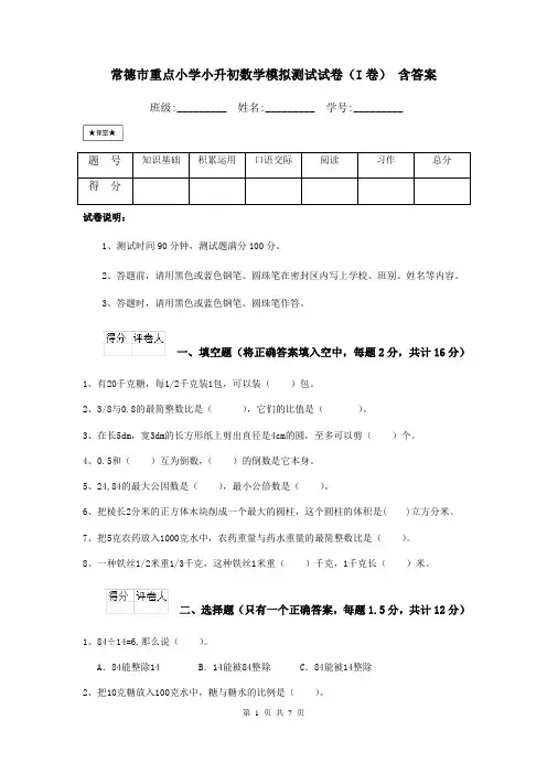 常德市重点小学小升初数学模拟测试试卷(I卷) 含答案