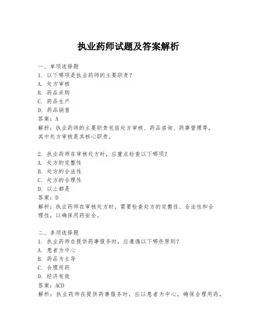 执业药师试题及答案解析