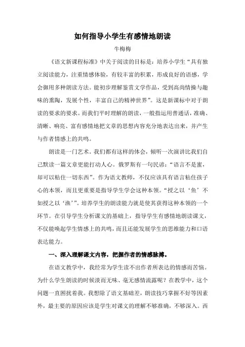 如何指导小学生有感情地朗读(论文)