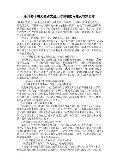 新形势下电力企业党建工作面临的问题及对策思考