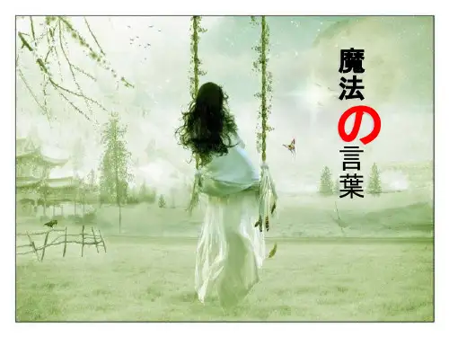魔法の言叶