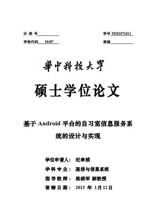 基于Android平台的自习室信息服务系统的设计与实现