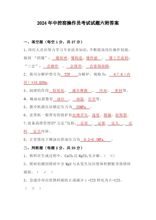 2024年中控窑操作员考试试题六附答案