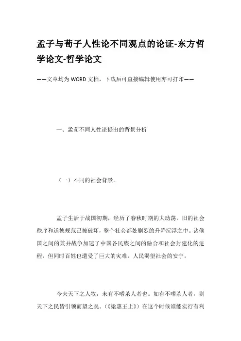 孟子与荀子人性论不同观点的论证-东方哲学论文-哲学论文