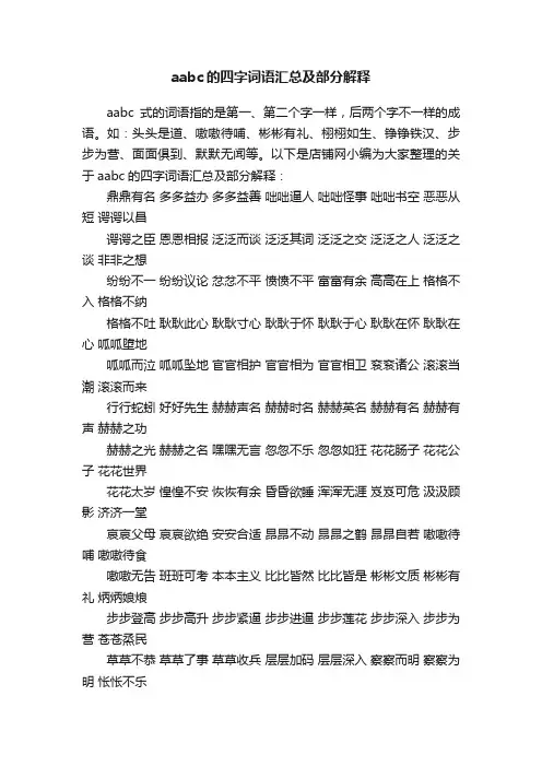 aabc的四字词语汇总及部分解释