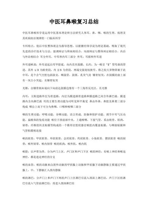 中医耳鼻喉复习总结