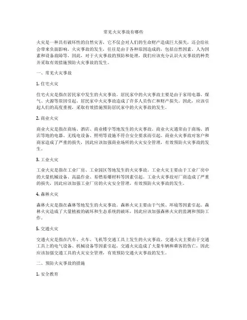 常见火灾事故有哪些