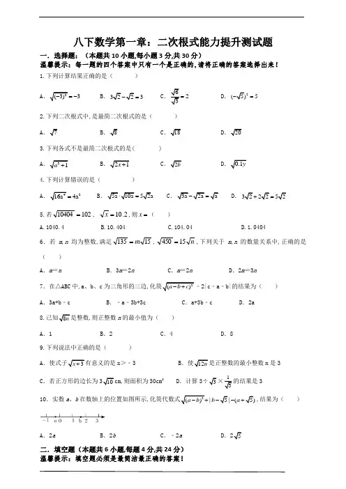 浙教版 八年级数学下册 二次根式能力提升测试题