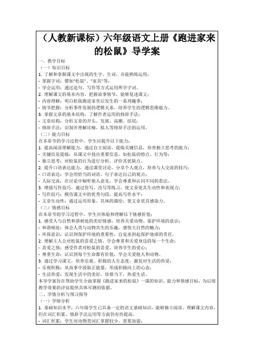 (人教新课标)六年级语文上册《跑进家来的松鼠》导学案