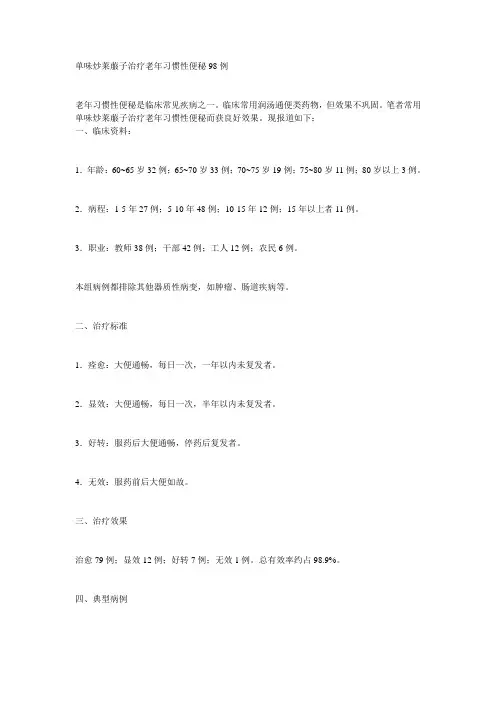 单味炒莱菔子治疗老年习惯性便秘98例