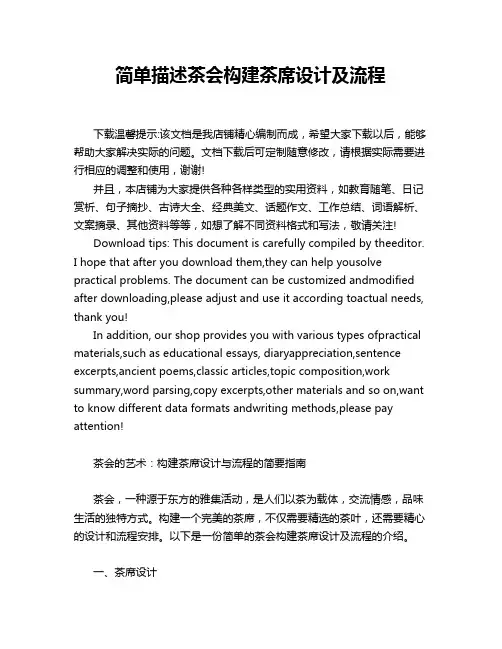 简单描述茶会构建茶席设计及流程