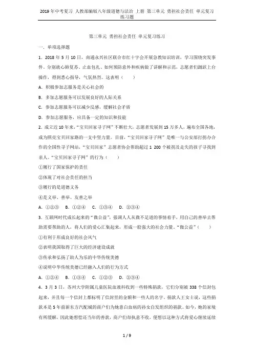 2019年中考复习 人教部编版八年级道德与法治 上册 第三单元 勇担社会责任 单元复习练习题