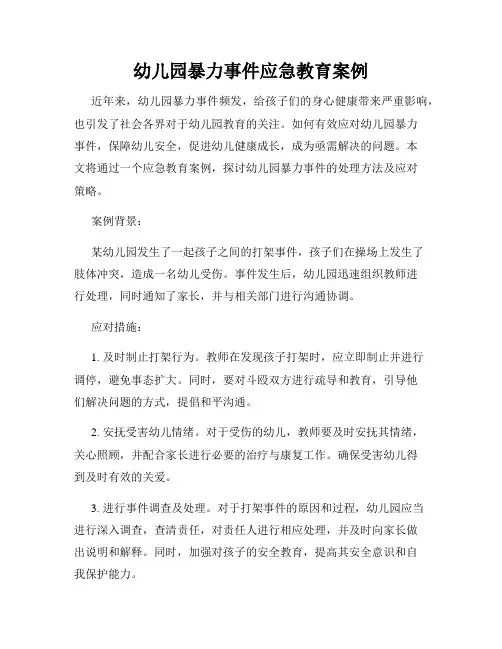 幼儿园暴力事件应急教育案例