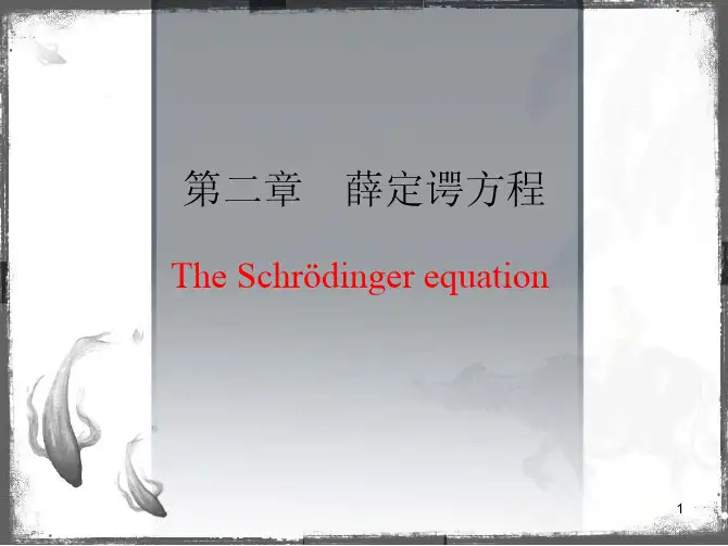 量子物理 第二章 薛定谔方程