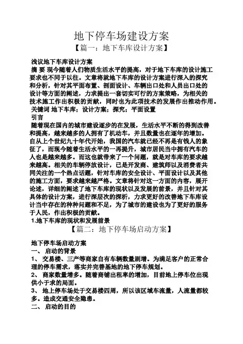 活动方案之地下停车场建设方案