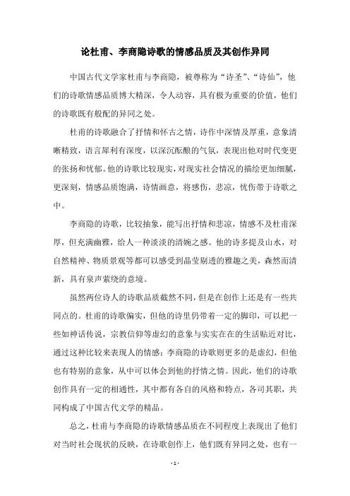 论杜甫、李商隐诗歌的情感品质及其创作异同