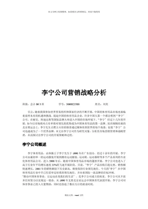关于李宁公司的营销战略分析(2021整理)