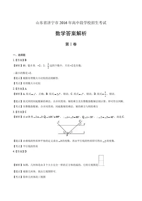 2016年山东省济宁市中考数学试卷-答案