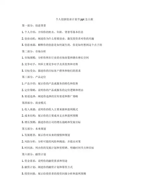 个人创新创业计划书ppt怎么做