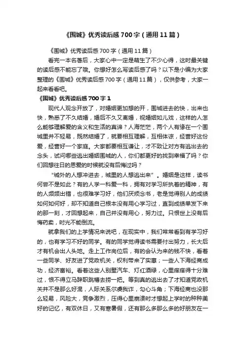 《围城》优秀读后感700字（通用11篇）