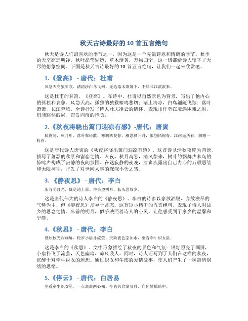 秋天古诗最好的10首五言绝句