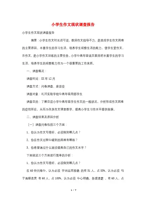 小学生作文现状调查报告